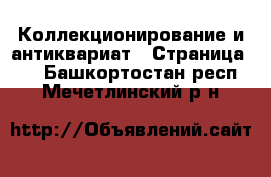  Коллекционирование и антиквариат - Страница 10 . Башкортостан респ.,Мечетлинский р-н